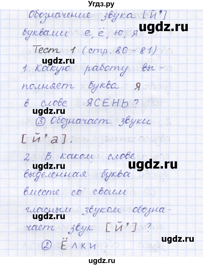 ГДЗ (Решебник) по русскому языку 1 класс (тестовые задания) Сычева М.В. / страница номер / 80