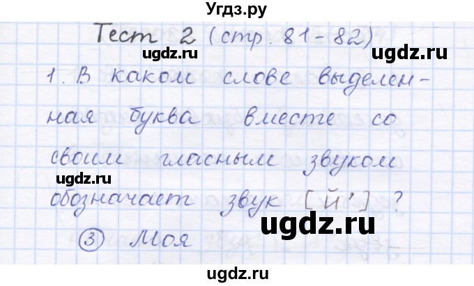 ГДЗ (Решебник) по русскому языку 1 класс (тестовые задания) Сычева М.В. / страница номер / 81(продолжение 2)