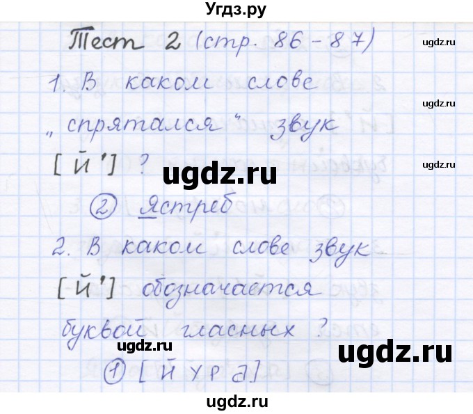 ГДЗ (Решебник) по русскому языку 1 класс (тестовые задания) Сычева М.В. / страница номер / 86(продолжение 2)