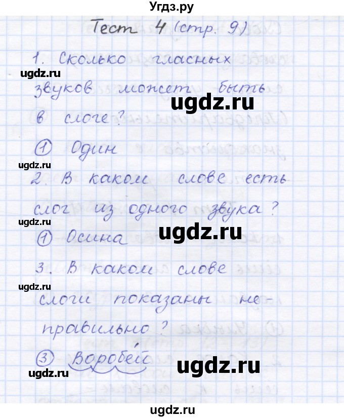 ГДЗ (Решебник) по русскому языку 1 класс (тестовые задания) Сычева М.В. / страница номер / 9