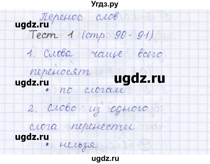 ГДЗ (Решебник) по русскому языку 1 класс (тестовые задания) Сычева М.В. / страница номер / 90