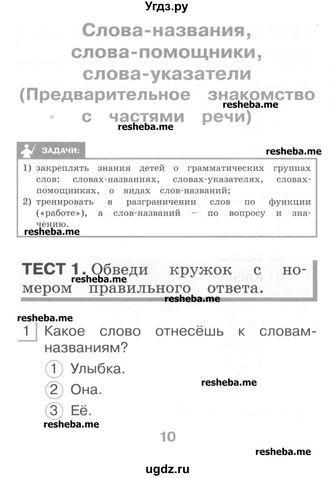 ГДЗ (Учебник) по русскому языку 1 класс (тестовые задания) Сычева М.В. / страница номер / 10