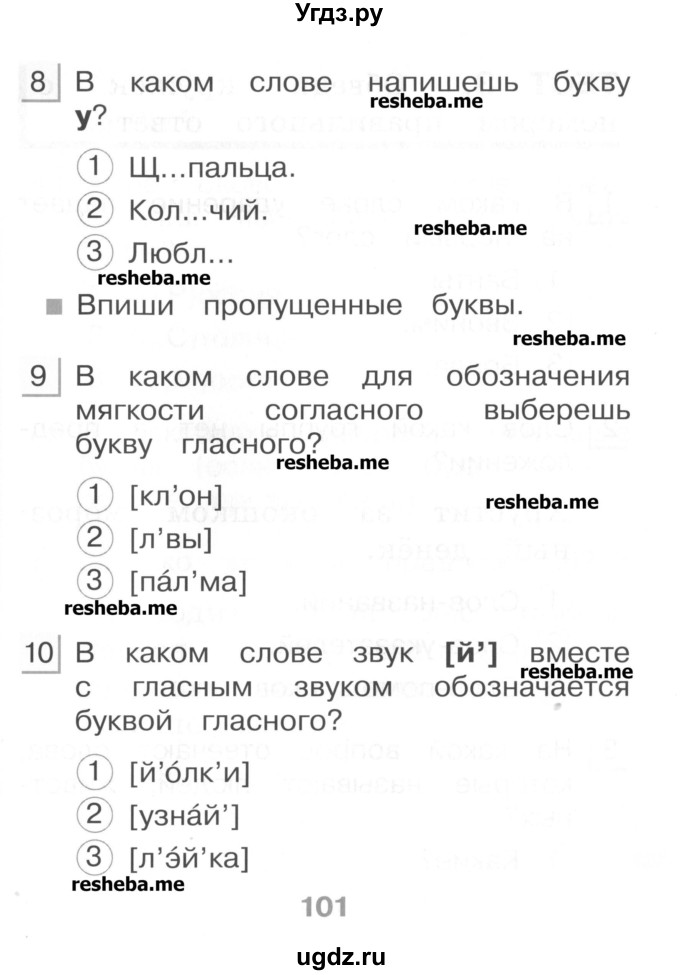 ГДЗ (Учебник) по русскому языку 1 класс (тестовые задания) Сычева М.В. / страница номер / 101