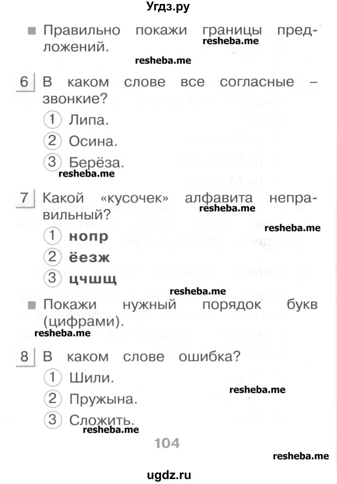 ГДЗ (Учебник) по русскому языку 1 класс (тестовые задания) Сычева М.В. / страница номер / 104