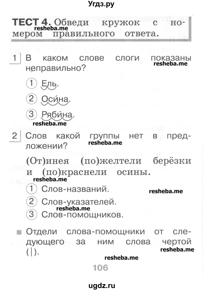 ГДЗ (Учебник) по русскому языку 1 класс (тестовые задания) Сычева М.В. / страница номер / 106