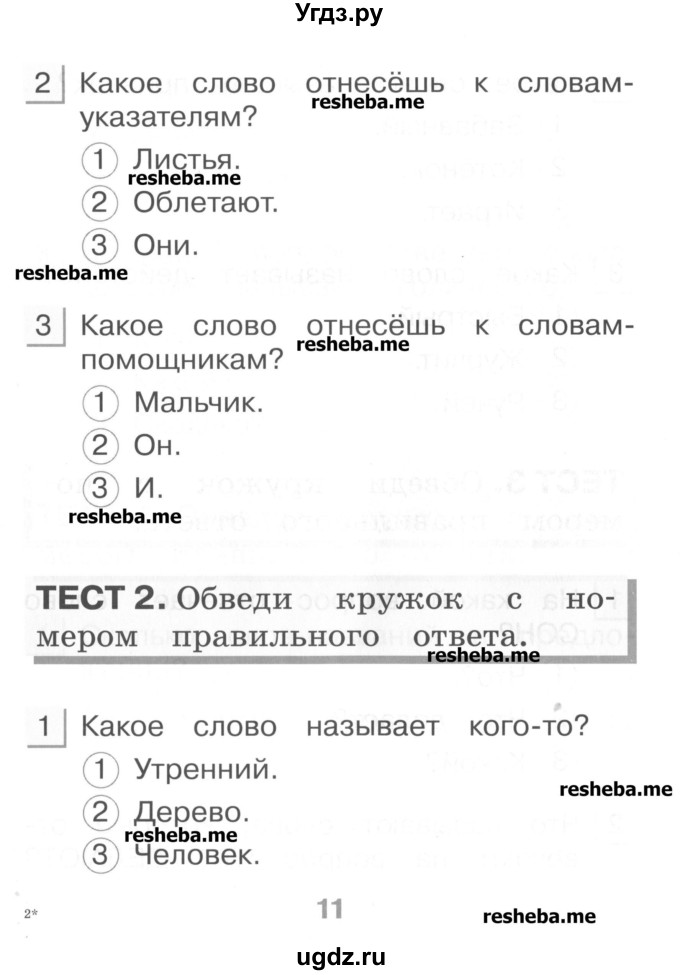 ГДЗ (Учебник) по русскому языку 1 класс (тестовые задания) Сычева М.В. / страница номер / 11