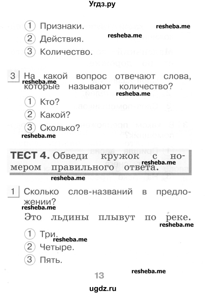 ГДЗ (Учебник) по русскому языку 1 класс (тестовые задания) Сычева М.В. / страница номер / 13