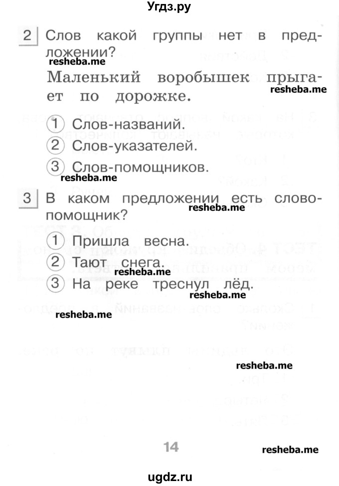 ГДЗ (Учебник) по русскому языку 1 класс (тестовые задания) Сычева М.В. / страница номер / 14