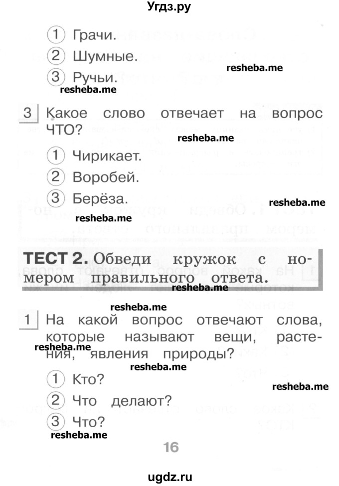 ГДЗ (Учебник) по русскому языку 1 класс (тестовые задания) Сычева М.В. / страница номер / 16