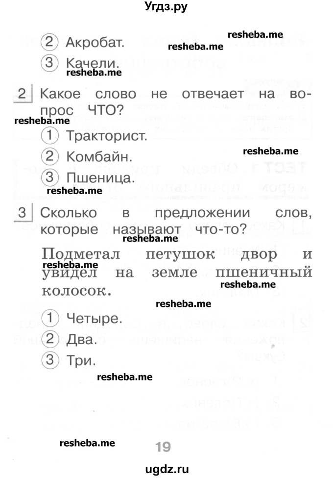 ГДЗ (Учебник) по русскому языку 1 класс (тестовые задания) Сычева М.В. / страница номер / 19