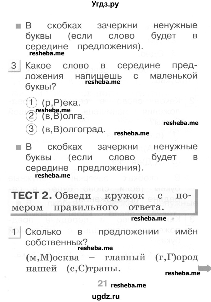 ГДЗ (Учебник) по русскому языку 1 класс (тестовые задания) Сычева М.В. / страница номер / 21