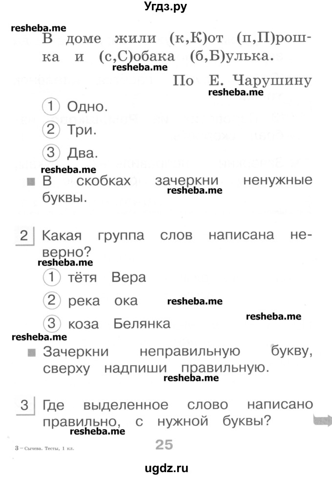 ГДЗ (Учебник) по русскому языку 1 класс (тестовые задания) Сычева М.В. / страница номер / 25-26