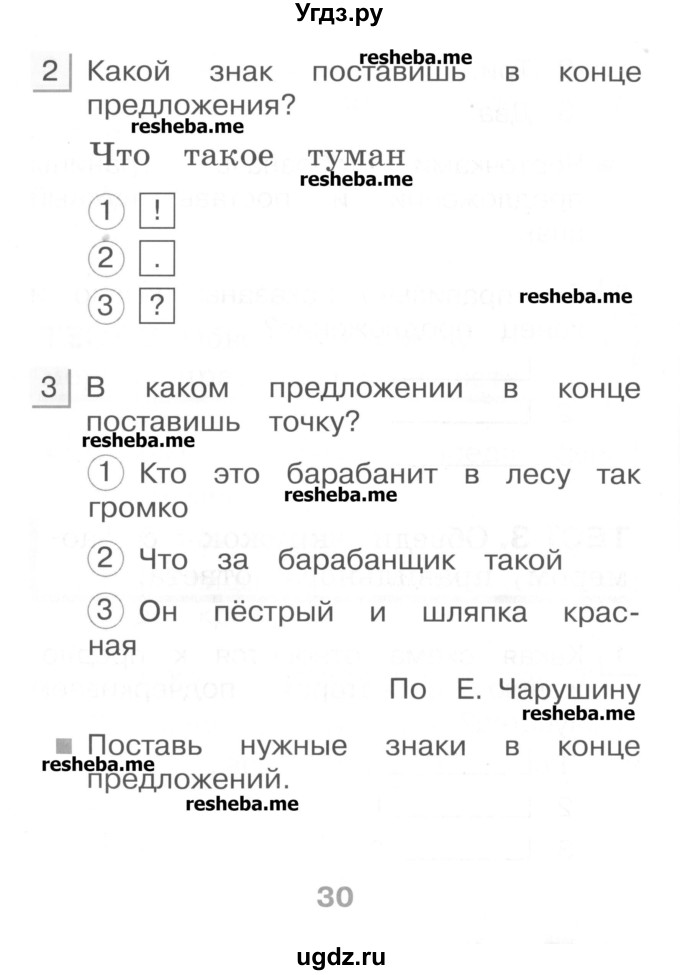 ГДЗ (Учебник) по русскому языку 1 класс (тестовые задания) Сычева М.В. / страница номер / 30