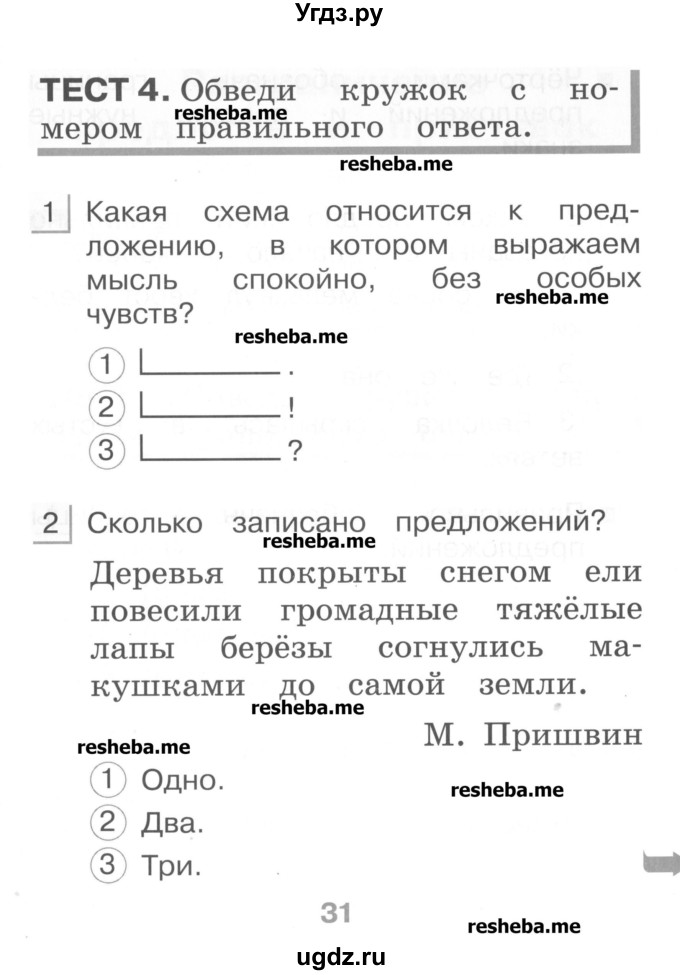 ГДЗ (Учебник) по русскому языку 1 класс (тестовые задания) Сычева М.В. / страница номер / 31