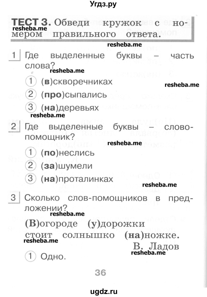 ГДЗ (Учебник) по русскому языку 1 класс (тестовые задания) Сычева М.В. / страница номер / 36