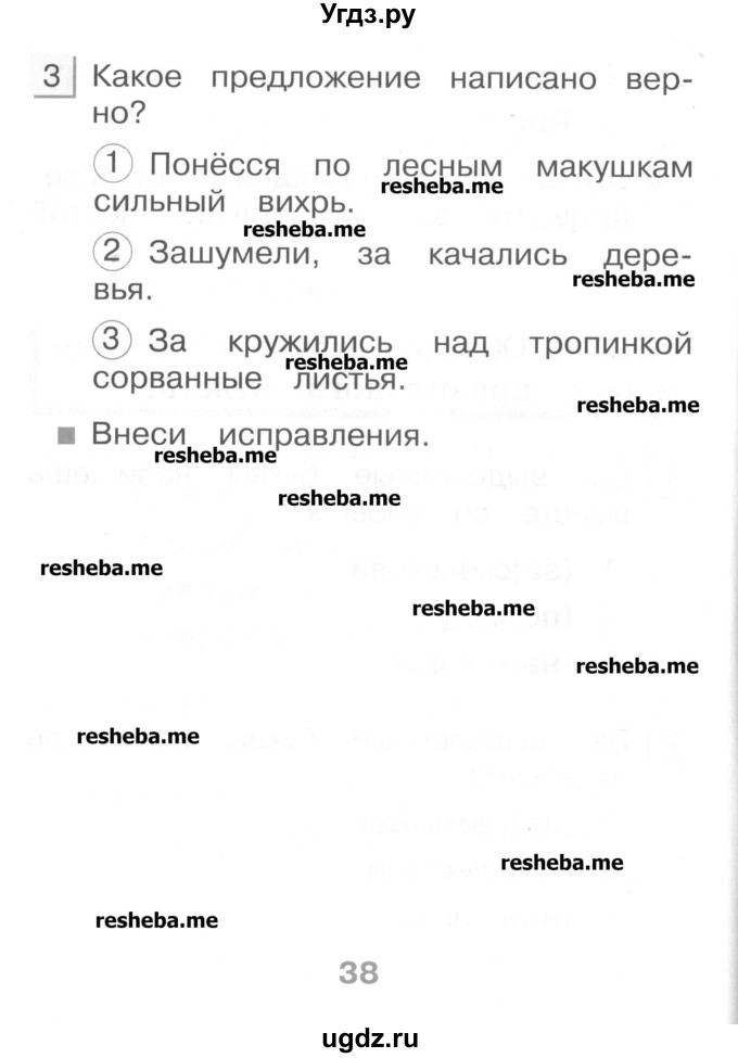 ГДЗ (Учебник) по русскому языку 1 класс (тестовые задания) Сычева М.В. / страница номер / 38