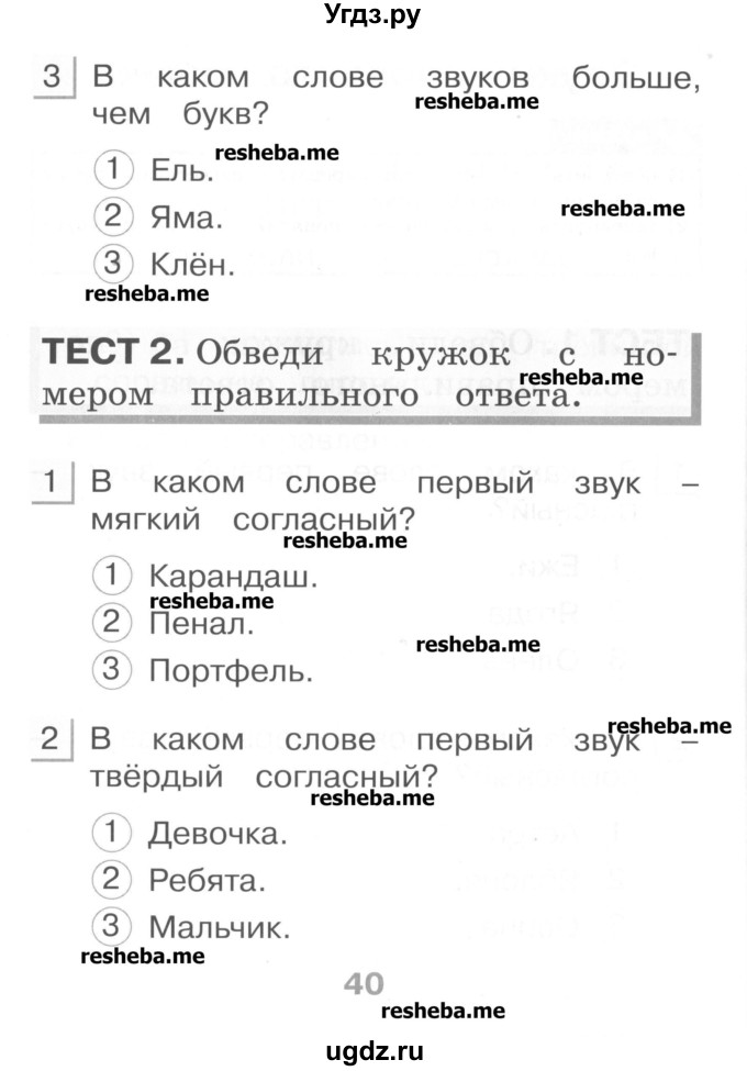 ГДЗ (Учебник) по русскому языку 1 класс (тестовые задания) Сычева М.В. / страница номер / 40