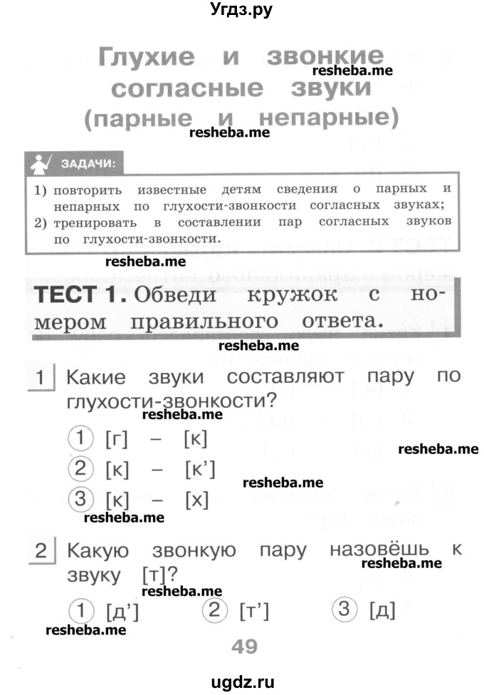 ГДЗ (Учебник) по русскому языку 1 класс (тестовые задания) Сычева М.В. / страница номер / 49