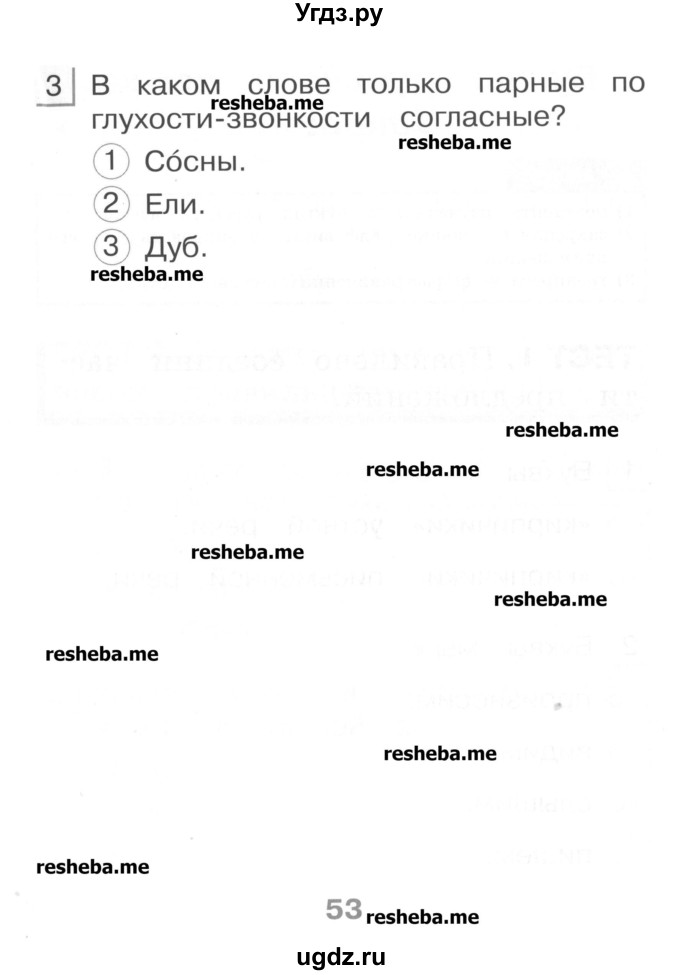 ГДЗ (Учебник) по русскому языку 1 класс (тестовые задания) Сычева М.В. / страница номер / 53