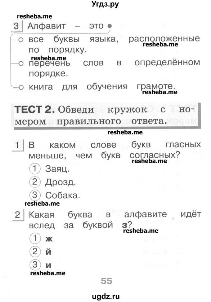 ГДЗ (Учебник) по русскому языку 1 класс (тестовые задания) Сычева М.В. / страница номер / 55