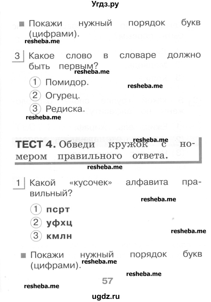 ГДЗ (Учебник) по русскому языку 1 класс (тестовые задания) Сычева М.В. / страница номер / 57