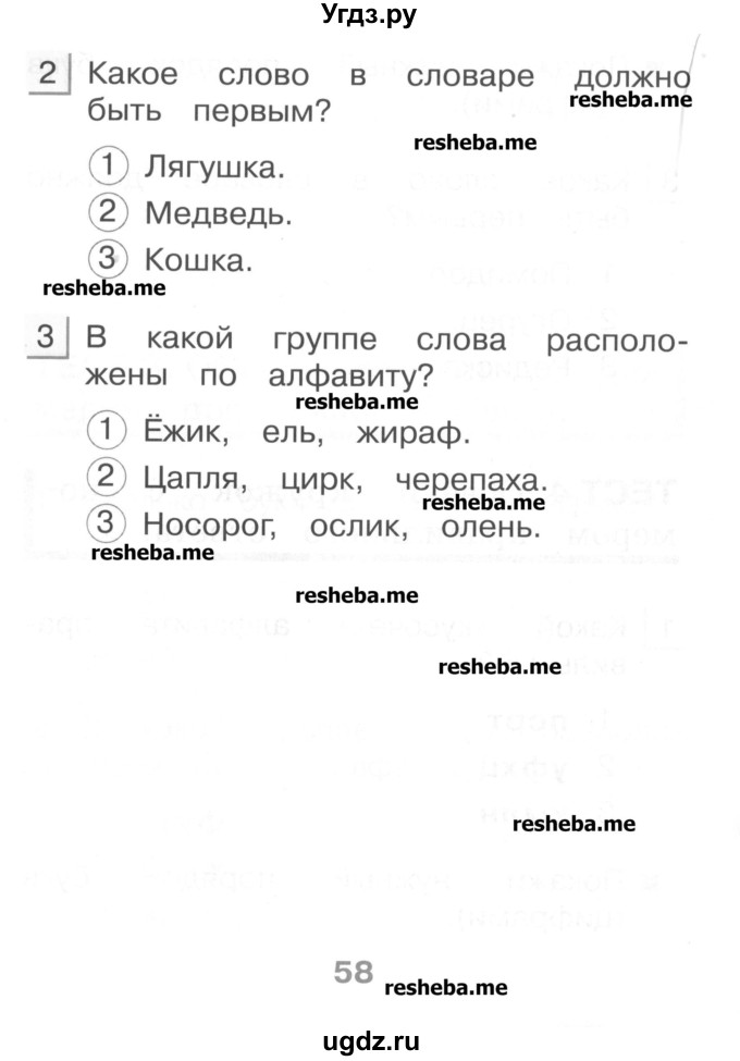 ГДЗ (Учебник) по русскому языку 1 класс (тестовые задания) Сычева М.В. / страница номер / 58