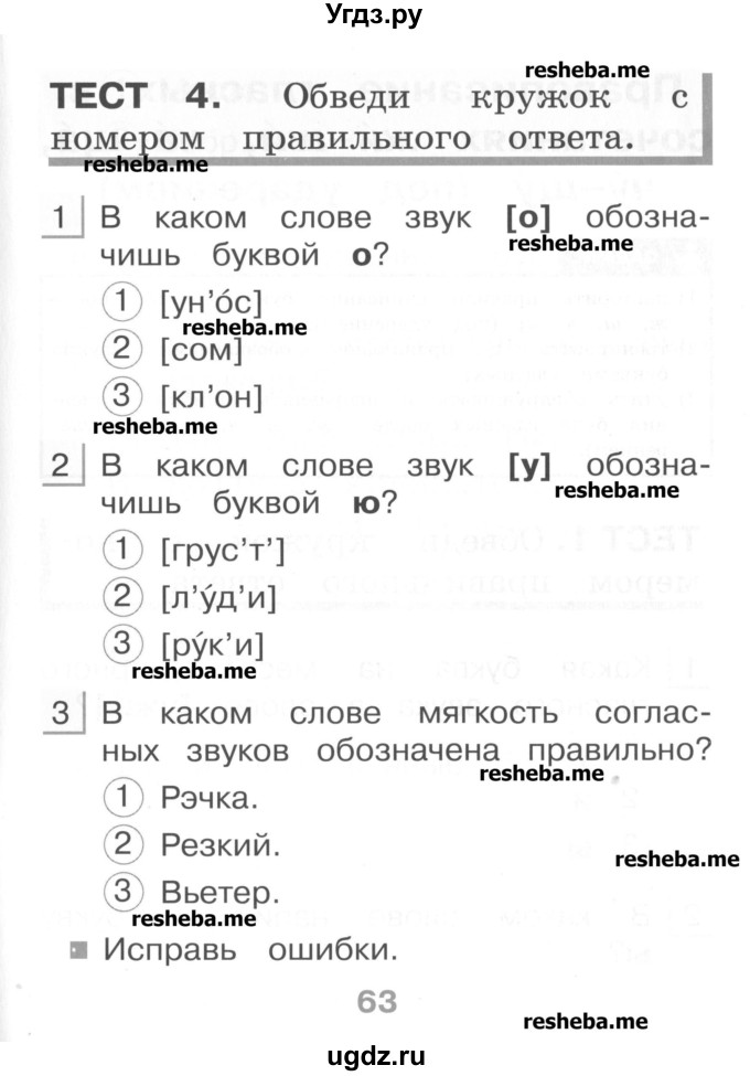 ГДЗ (Учебник) по русскому языку 1 класс (тестовые задания) Сычева М.В. / страница номер / 63