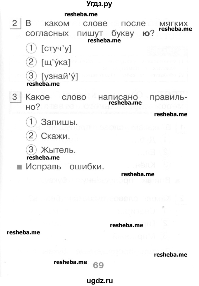 ГДЗ (Учебник) по русскому языку 1 класс (тестовые задания) Сычева М.В. / страница номер / 69