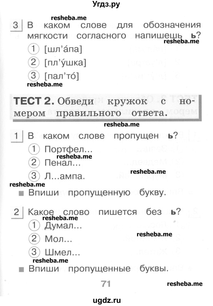 ГДЗ (Учебник) по русскому языку 1 класс (тестовые задания) Сычева М.В. / страница номер / 71