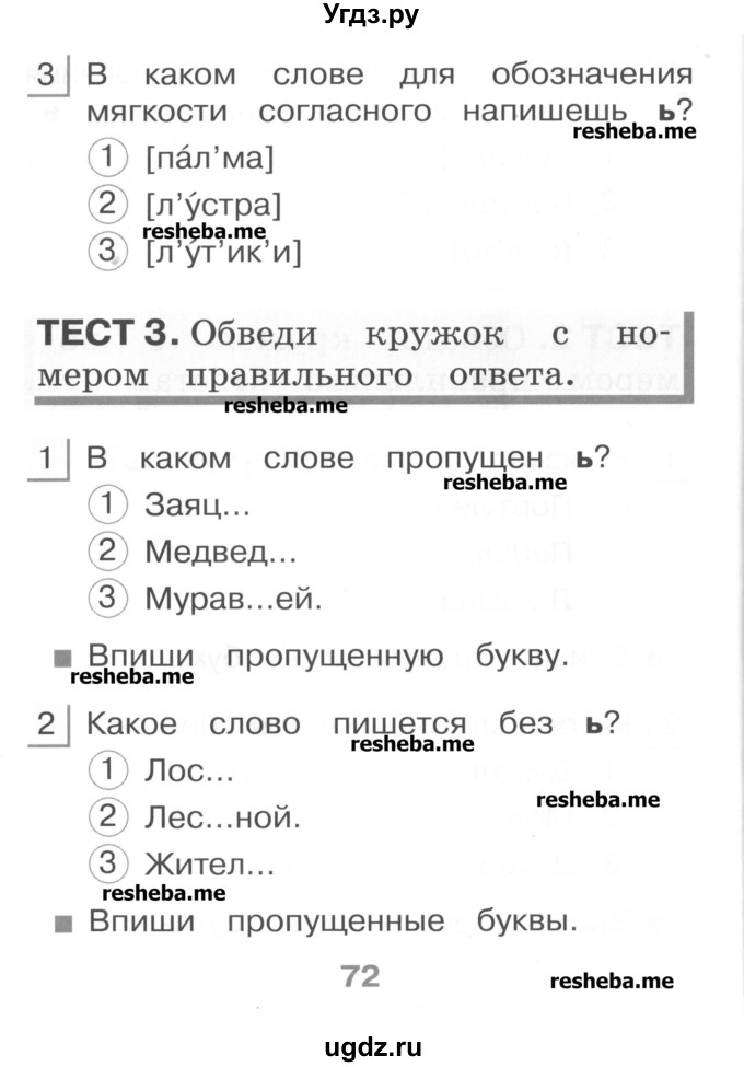 ГДЗ (Учебник) по русскому языку 1 класс (тестовые задания) Сычева М.В. / страница номер / 72