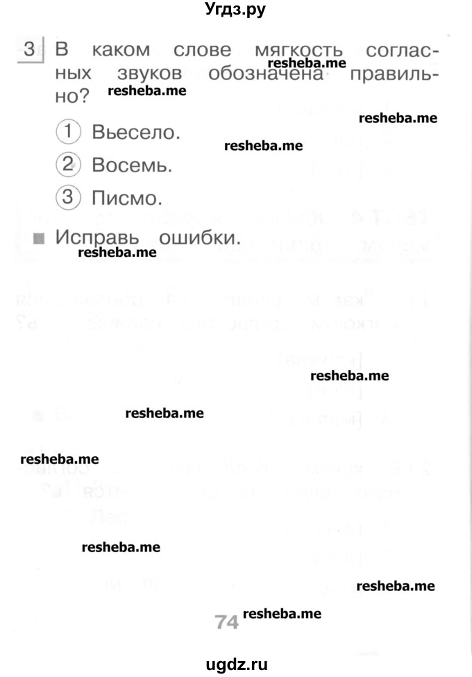 ГДЗ (Учебник) по русскому языку 1 класс (тестовые задания) Сычева М.В. / страница номер / 74