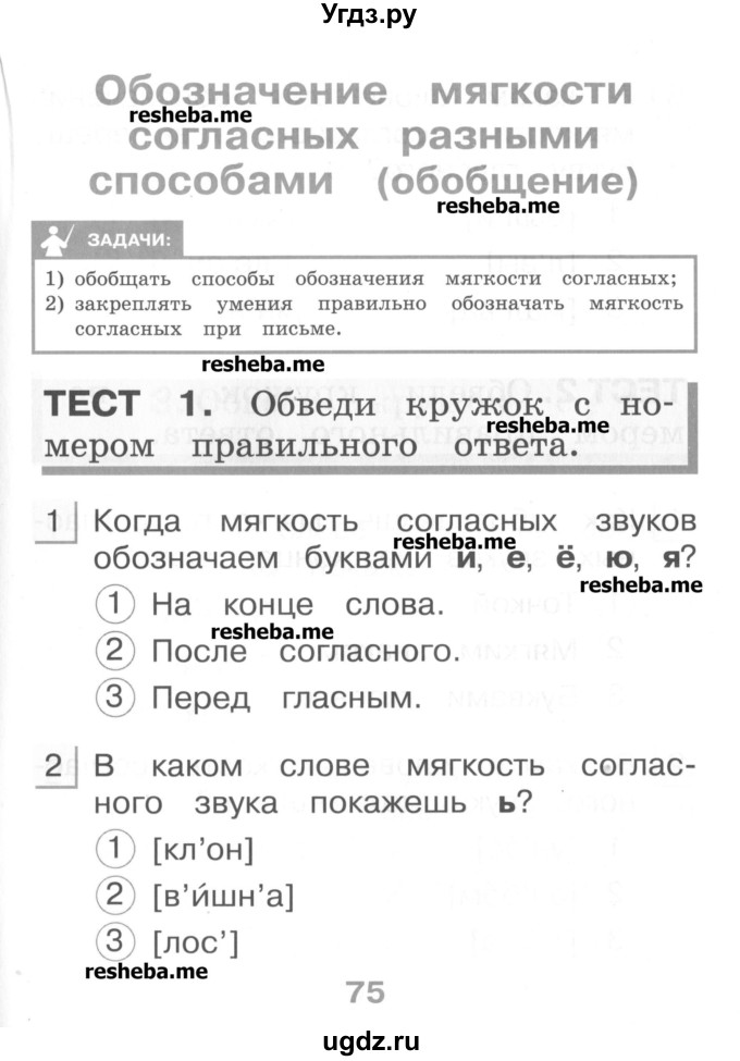 ГДЗ (Учебник) по русскому языку 1 класс (тестовые задания) Сычева М.В. / страница номер / 75