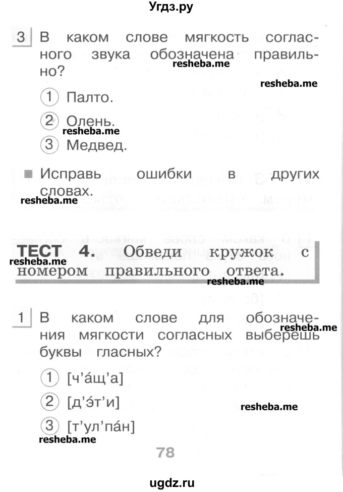 ГДЗ (Учебник) по русскому языку 1 класс (тестовые задания) Сычева М.В. / страница номер / 78