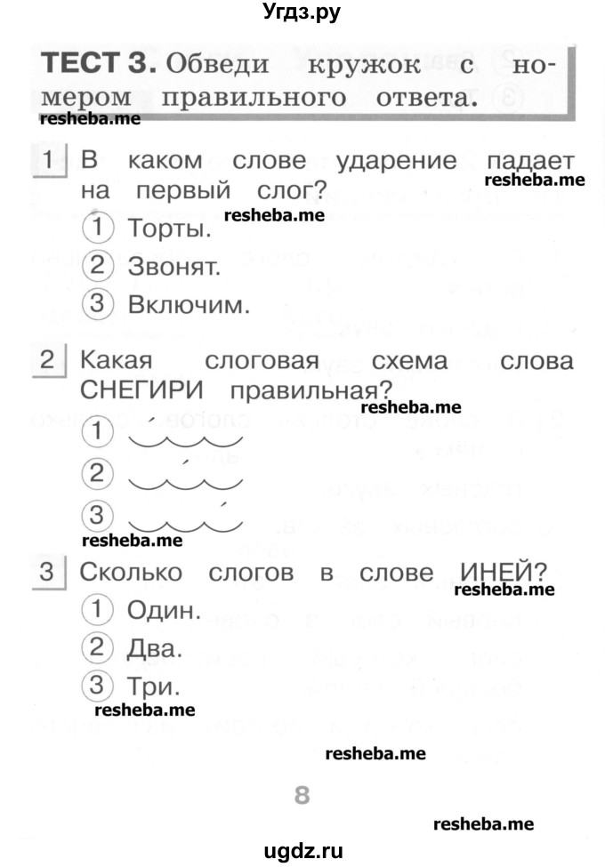 ГДЗ (Учебник) по русскому языку 1 класс (тестовые задания) Сычева М.В. / страница номер / 8