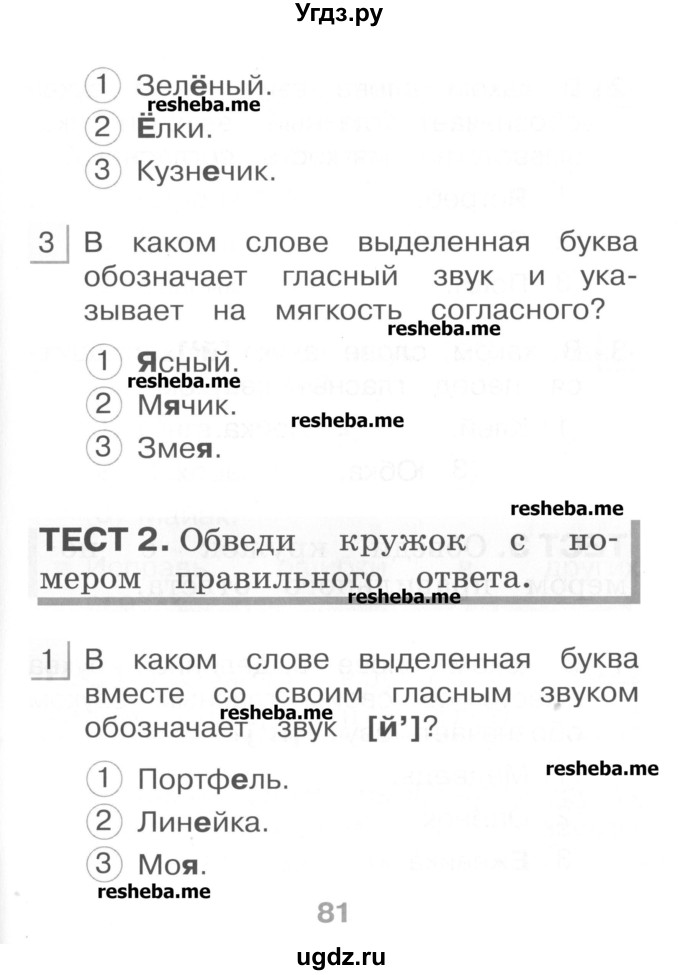 ГДЗ (Учебник) по русскому языку 1 класс (тестовые задания) Сычева М.В. / страница номер / 81