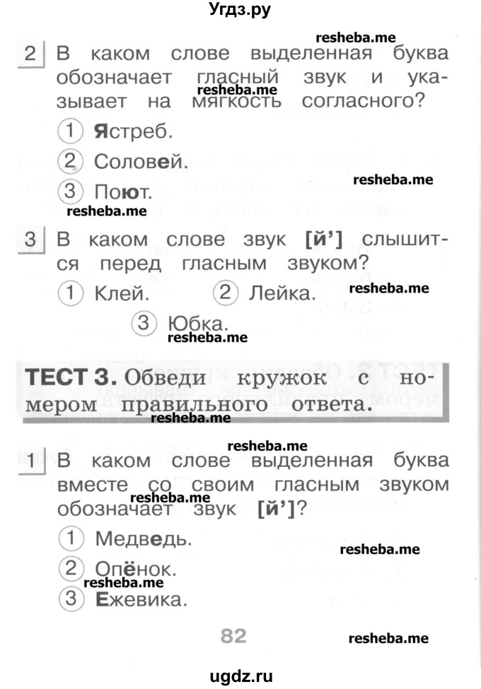 ГДЗ (Учебник) по русскому языку 1 класс (тестовые задания) Сычева М.В. / страница номер / 82