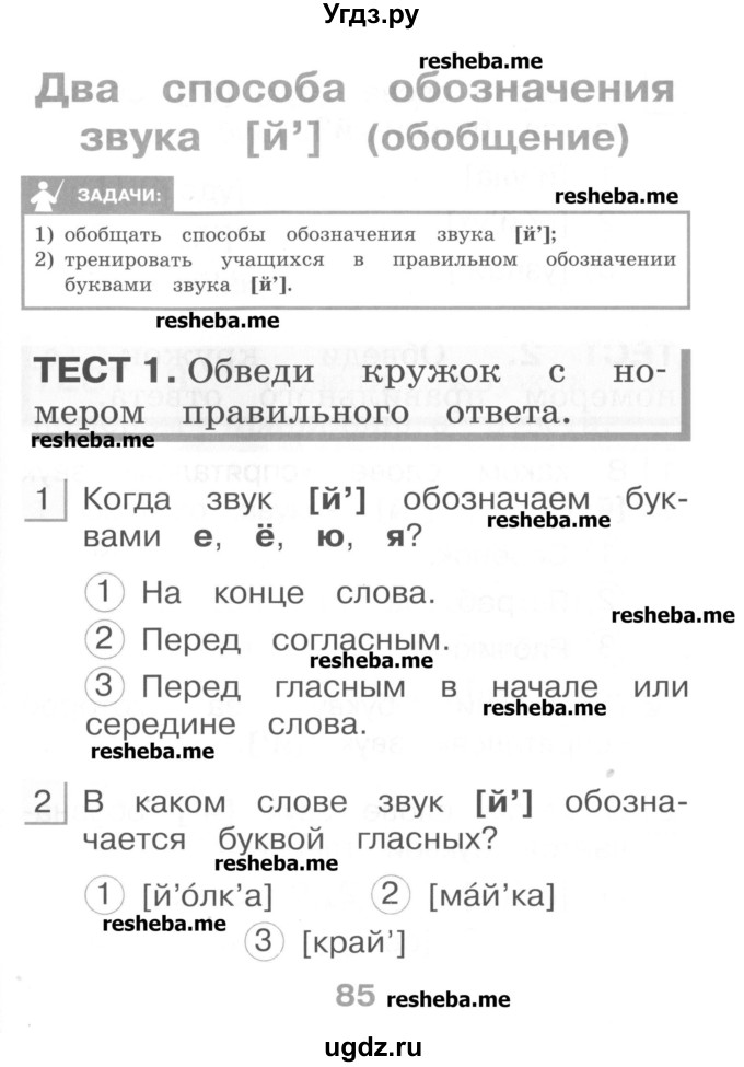 ГДЗ (Учебник) по русскому языку 1 класс (тестовые задания) Сычева М.В. / страница номер / 85