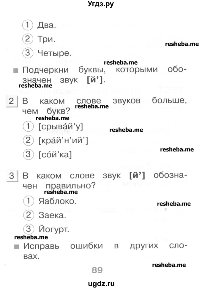 ГДЗ (Учебник) по русскому языку 1 класс (тестовые задания) Сычева М.В. / страница номер / 89