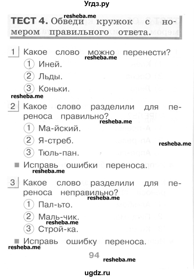 ГДЗ (Учебник) по русскому языку 1 класс (тестовые задания) Сычева М.В. / страница номер / 94