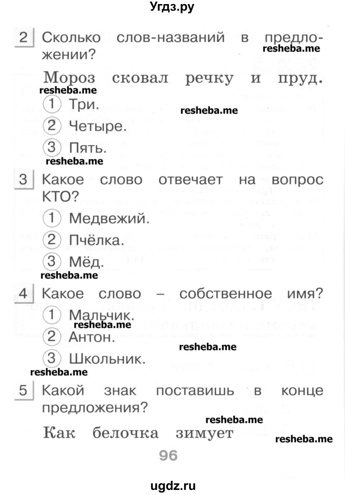 ГДЗ (Учебник) по русскому языку 1 класс (тестовые задания) Сычева М.В. / страница номер / 96