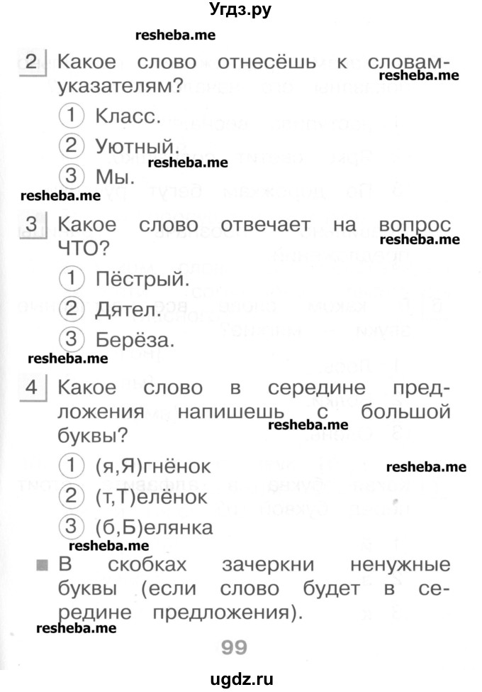 ГДЗ (Учебник) по русскому языку 1 класс (тестовые задания) Сычева М.В. / страница номер / 99