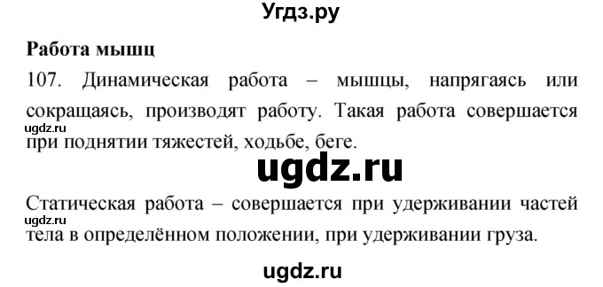 ГДЗ (Решебник к тетради 2019) по биологии 8 класс (рабочая тетрадь) Сонин Н.И. / номер / 107