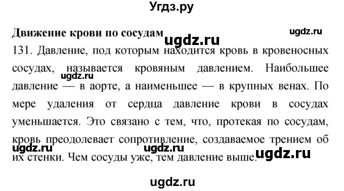 ГДЗ (Решебник к тетради 2019) по биологии 8 класс (рабочая тетрадь) Сонин Н.И. / номер / 131