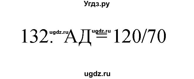 ГДЗ (Решебник к тетради 2019) по биологии 8 класс (рабочая тетрадь) Сонин Н.И. / номер / 132