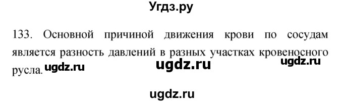 ГДЗ (Решебник к тетради 2019) по биологии 8 класс (рабочая тетрадь) Сонин Н.И. / номер / 133