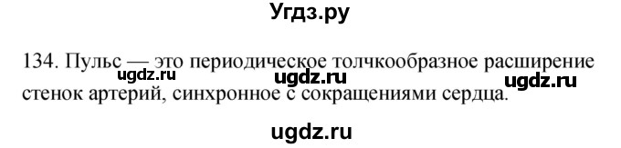 ГДЗ (Решебник к тетради 2019) по биологии 8 класс (рабочая тетрадь) Сонин Н.И. / номер / 134