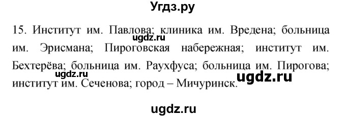 ГДЗ (Решебник к тетради 2019) по биологии 8 класс (рабочая тетрадь) Сонин Н.И. / номер / 15