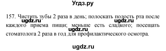 ГДЗ (Решебник к тетради 2019) по биологии 8 класс (рабочая тетрадь) Сонин Н.И. / номер / 157