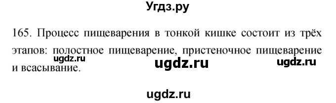 ГДЗ (Решебник к тетради 2019) по биологии 8 класс (рабочая тетрадь) Сонин Н.И. / номер / 165