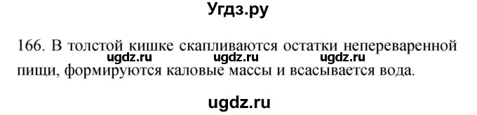 ГДЗ (Решебник к тетради 2019) по биологии 8 класс (рабочая тетрадь) Сонин Н.И. / номер / 166